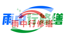 通辽雨季防潮必看！地下室漏水选雨中行修缮，20 年专业守护干爽生活