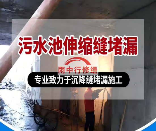 通辽大吉铁塔污水池（沉淀池）堵漏案例