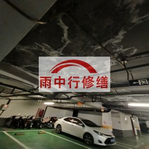 通辽鄂尔多斯万基西山丽景地下室堵漏